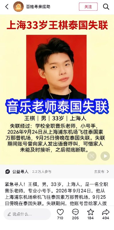 上海音乐教师泰国失联上海一名33岁王姓音乐教师9月24日飞赴曼谷，25日傍晚起与家人失联