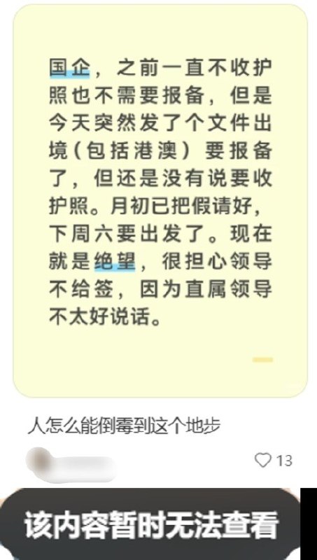 8月13日，有国企员工发帖称，其所在单位此前一直不收护照，个人出境也无需报备，但近日突然下发文件，要求员工出境必须报备，前往香港、澳门也包括在内