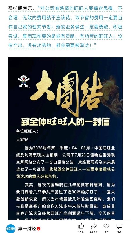 近日，旺旺集团董事长蔡衍明发表《致全体旺旺人的一封信》，信中称公司面临“重大经营危机”