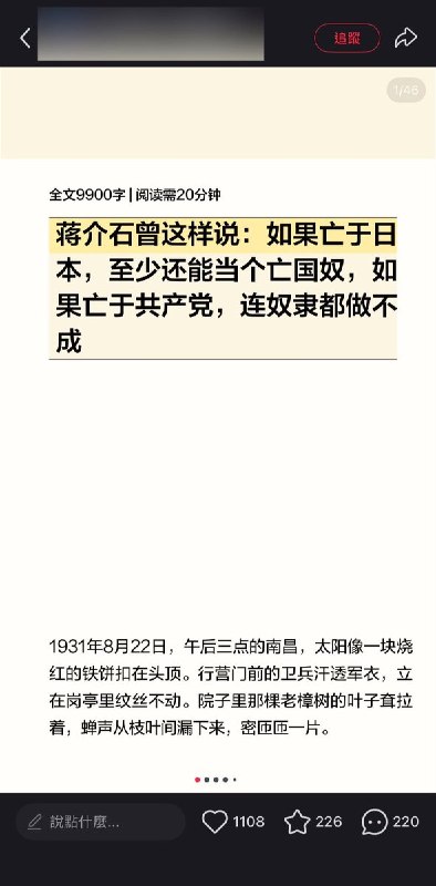 7月17日，小红书一篇题为《蒋介石曾这样说：如果亡于日本，至少还能当个亡国奴；如果亡于共产党，连奴隶都做不成》的文章引发讨论