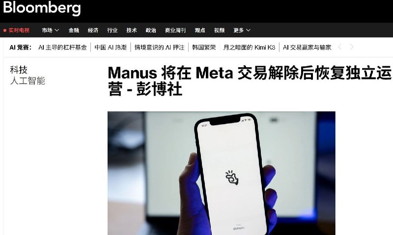 后续：中国监管叫停Meta收购后，Manus将恢复独立运营8月11日，彭博社报道，由中国创立、后迁往新加坡的AI初创公司Manus宣布，将很快恢复独立运营，正式与Meta分离