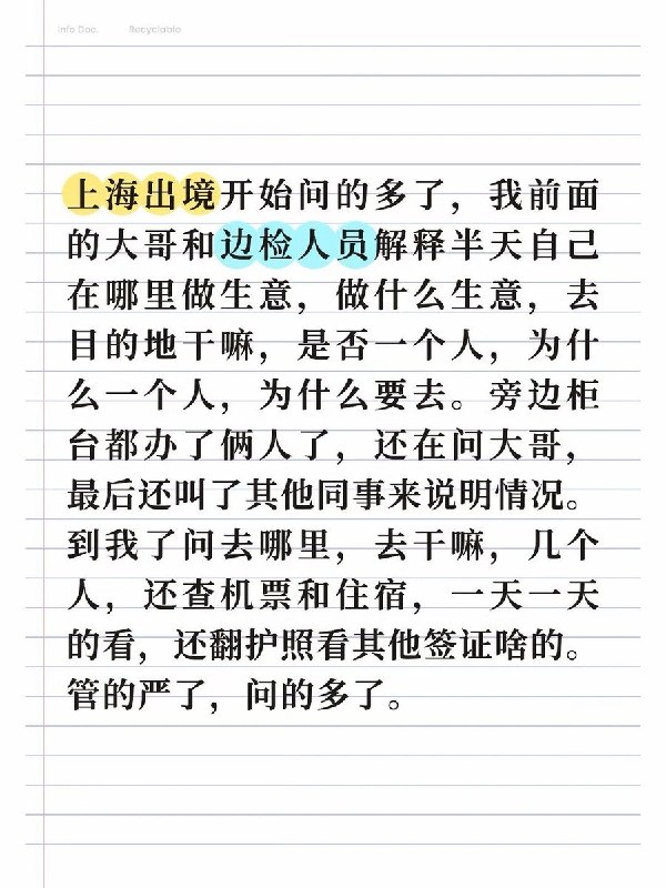 9月27日，一名网友发帖称，自己从上海出境时，被边检人员询问目的地、出行事由及同行人数，机票和住宿被“一天一天地看”，护照上的其他签证也被翻看