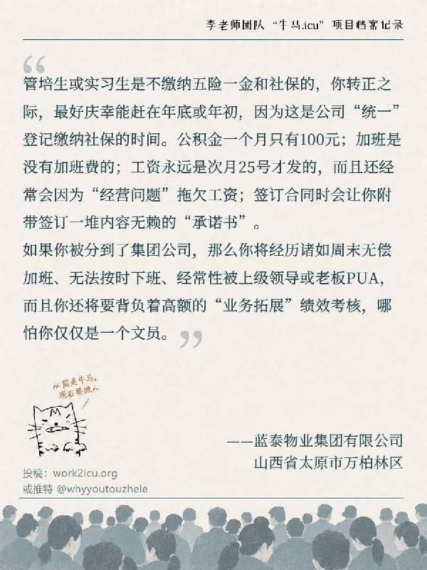 【牛马.ICU】网友投稿：山西太原万柏林区蓝泰物业集团有限公司存在长期无偿加班的情况，周末也可能被安排无偿值班，上级领导及老板还经常对员工进行言语施压和“PUA”