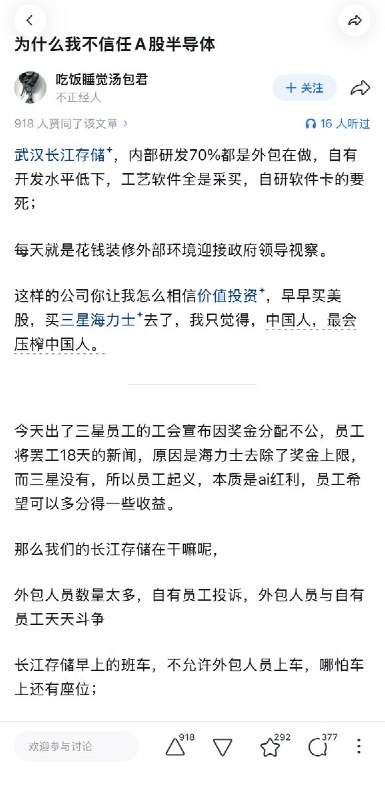 5月13日，一名长江存储的外包员工发文：为什么我不信任A股半导体？文章称，武汉长江存储内部研发70%都是外包在做，自有开发水平低下，工艺软件全是采买，自研软件卡的要死，每天就是花钱装修外部环境迎接政府领导视察