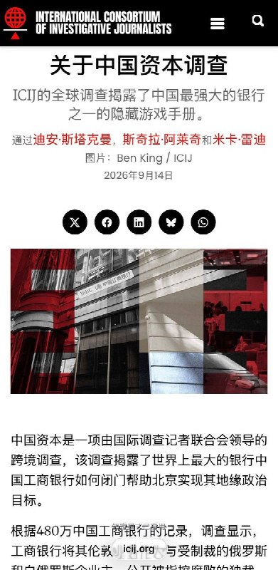 国际调查记者联盟：“中国资本”调查，揭露工行伦敦内幕9月14日，国际调查记者联盟（ICIJ）联合23家媒体发布“中国资本”调查报告