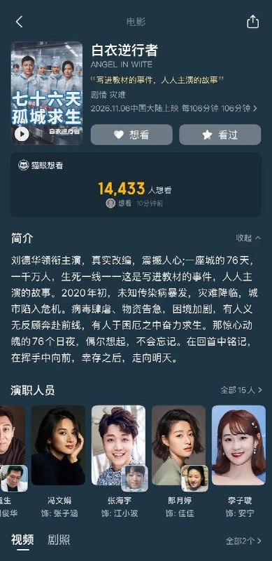 网友投稿：10月25日，多名网友在猫眼App电影《白衣逆行者》的问答区留言，接连询问“谁演李医生”“有新疆乌鲁木齐和上海的镜头吗”查看原文📝 引用推文:电影《白衣逆行者》即将上映，网友：三针科兴，谁也感动不了我近日，刘德华和杨子姗主演的主旋律电影《白衣逆行者》即将于2026年11月6日在中国大陆上映，各大平台开始电影宣发，网友在杨子姗发布的电影预告片下留言询问，“谁演李文亮”