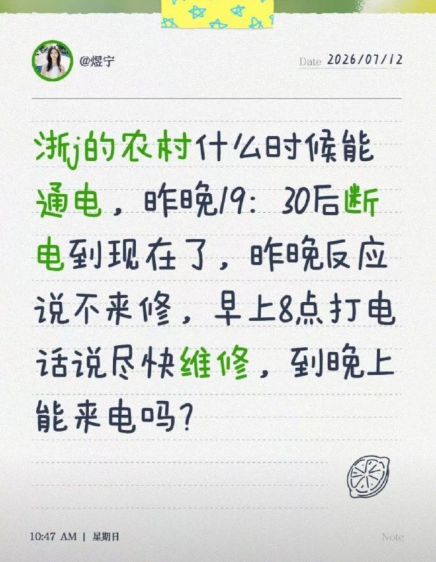 浙江多地台风后持续停电，有网友称发布停电视频后被要求删除7月12日至13日，受台风影响，浙江台州、宁波等地多名网友反映，当地出现持续停电情况，部分区域供电反复中断，居民生活受到影响