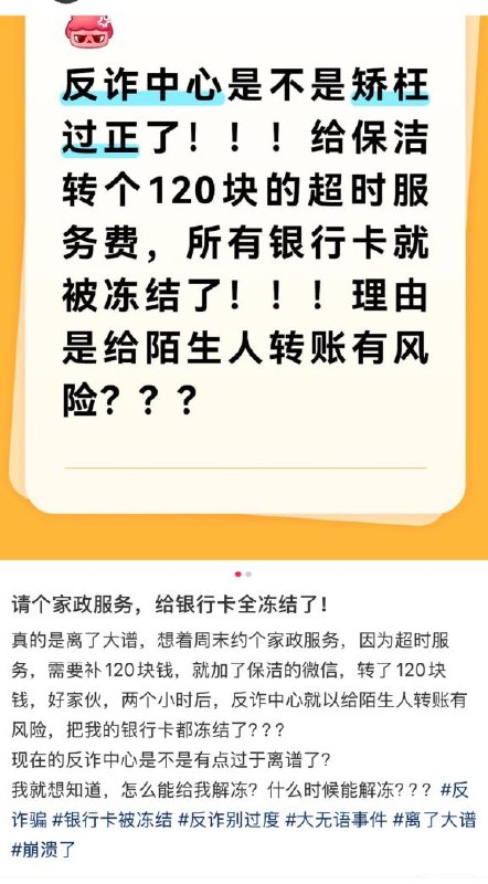 “家政超时费转了120，反诈中心：抓到大鱼了！”近日，有网友发帖称，自己通过家政平台约了保洁服务，因超时额外支付了120元服务费给保洁人员