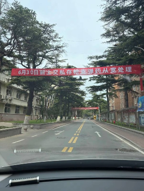 6月16日，一名网友拍摄到北京某街道悬挂的“6月30日前上交私存枪支弹药从宽处理”横幅