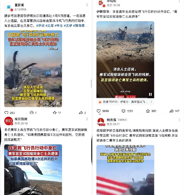 4月5日，国内各大媒体报道称，多名美军士兵在营救飞行员的行动中身亡；美军试图摧毁被击落飞机的残骸，甚至摧毁身亡美军士兵的遗体