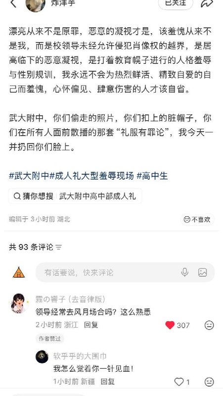 网友投稿：近日，武汉大学附属高级中学，校领导于高三成人礼前夕临时召集全年部女生警告成人礼穿着打扮问题，在大屏上公然放置往届毕业女生着装，并放大隐私部位进行批判，把正常的裙子礼服着装说成“风月场所”，现场有男领导在场指指点点，后来高三学生把这件事传出去了，校方开始捂嘴、找家长、威胁