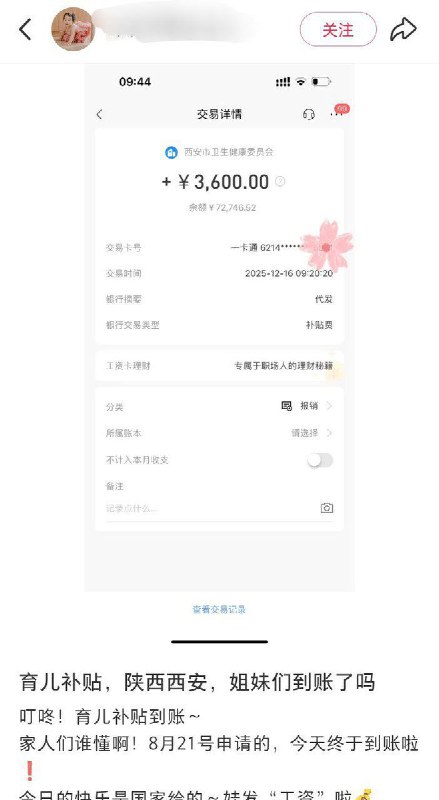 12月17日，陕西多名网友发帖称已收到2025年育儿补贴资金，3600元，折合每天约10元