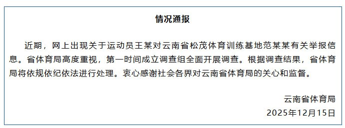12月15日，云南省体育局发布情况通报：立即成立调查组全面开展调查，根据调查结果依规依纪依法进行处理