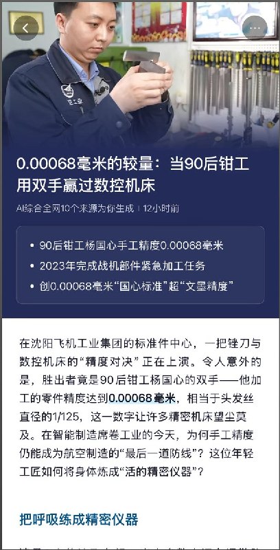 近日，媒体报道称，大国工匠杨国心，是沈阳飞机工业集团一名90后技师