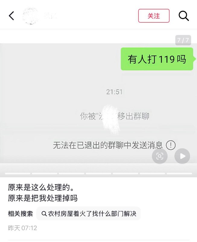 10月5日，河北一村民发贴称，因发现火情后在村民微信群中询问“有人打119吗”，随后便被管理员移出群聊