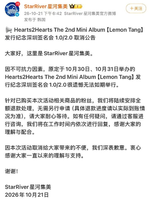 10月21日，因不可抗力因素，Hearts2Hearts深圳签名会取消