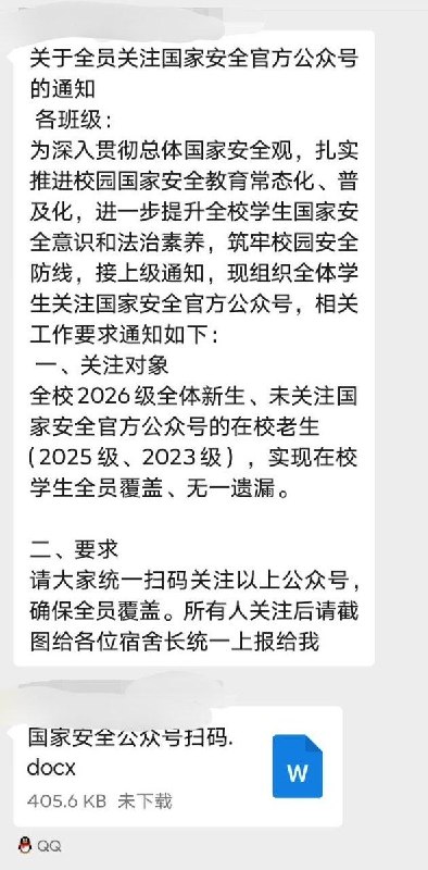网友投稿：近日，昆明卫生职业学院，由辅导员通知，要求所有学员安装“国家反诈中心”App，随后又要求关注“国家安全”微信公众号