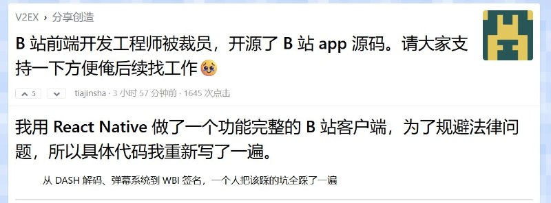 3月23日，B站一名被裁员的前端开发工程师，疑似在论坛“V2EX”上开源了B站的源代码