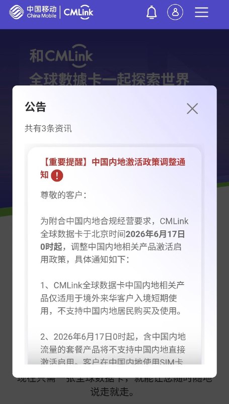 6月3日，CMLink 深夜发布了一则新公告根据公告，自2026年6月17日起，包含中国内地流量的 CMLink 全球数据卡，将不再支持中国内地居民在中国境内直接激活使用
