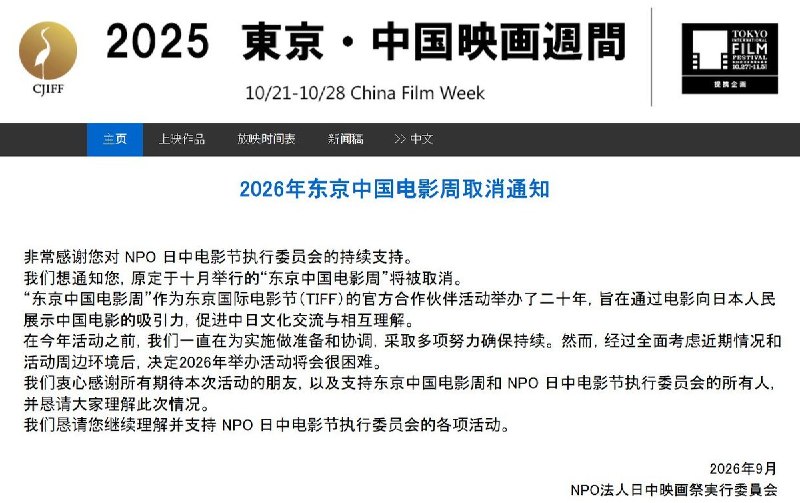 2026年9月，持续举办20年的“东京·中国电影周”宣布取消原定10月举行的活动