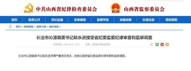 6月2日，据山西省纪委监委网站，长治市沁源县委书记赵永进涉嫌严重违纪违法，目前正接受省纪委监委纪律审查和监察调查