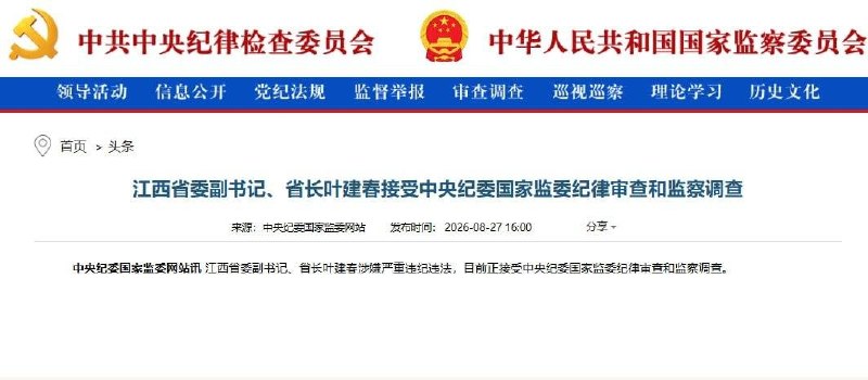 8月27日，据中央纪委国家监委网站消息，江西省委副书记、省长叶建春涉嫌严重违纪违法，目前正接受中央纪委国家监委纪律审查和监察调查