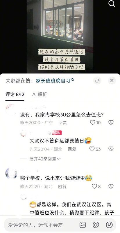 10月8日，有网友发视频称，湖北武汉第十五中学安排家长在学生晚自习期间到校“值班”
