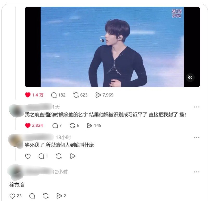 “徐竟培”不是“习近平”一名艺人在视频中自我介绍时说出自己的名字“徐竟培”，发音听起来很像“习近平”