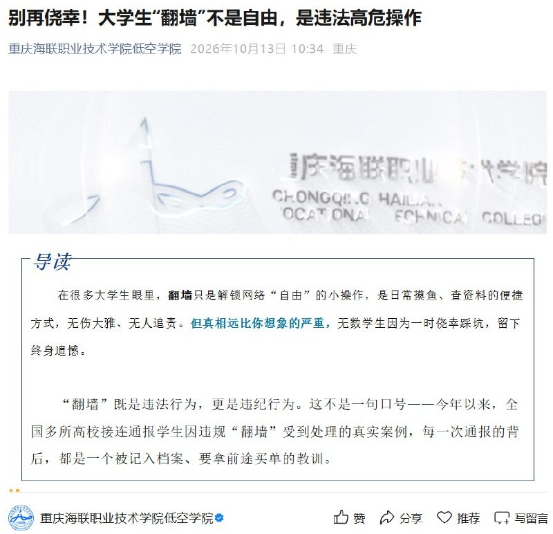 多地教育机构转载反翻墙文章：称“无意翻墙”也违法，要求学生通过官媒获取资讯近日，内蒙古教育厅政务号“内蒙古教育发布”、重庆海联职业技术学院低空学院、长治医学院学生工作部先后刊发同题文章，称大学生翻墙“不是自由，是违法高危操作”
