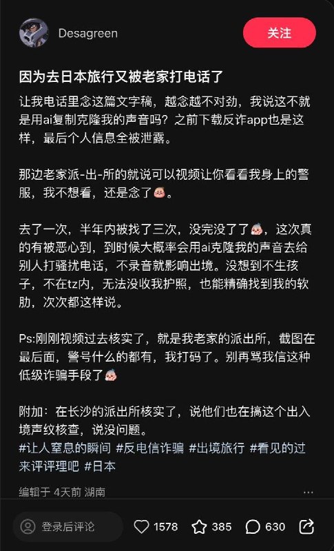 近日，一名网友在社交平台发帖称，自己前往日本旅行后被老家警方联系核查