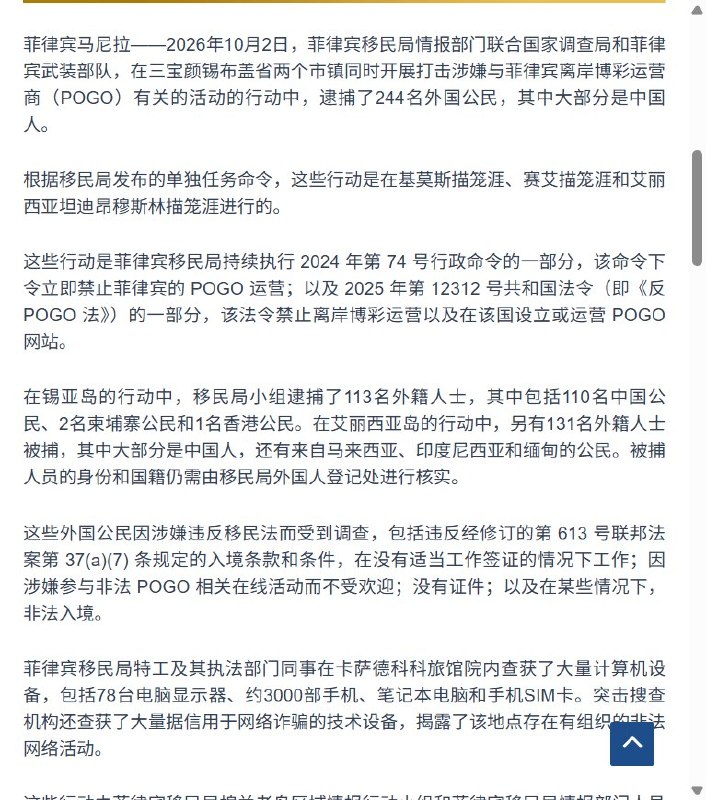 菲律宾突袭后续：244名外籍人员将进入遣返程序，多数为中国人10月3日，菲律宾移民局公布10月2日突袭行动的后续：共查获244名外籍人员，多数为中国人，将因涉嫌违反移民法进入遣返程序