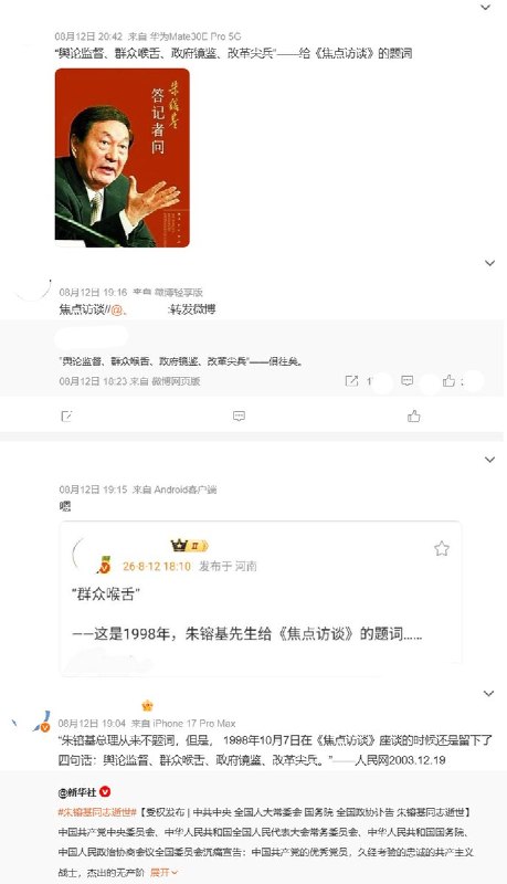 “如今……俱往矣”8月12日，朱镕基逝世后，不少网友开始翻出他1998年为《焦点访谈》留下的题词：“舆论监督、群众喉舌、政府镜鉴、改革尖兵