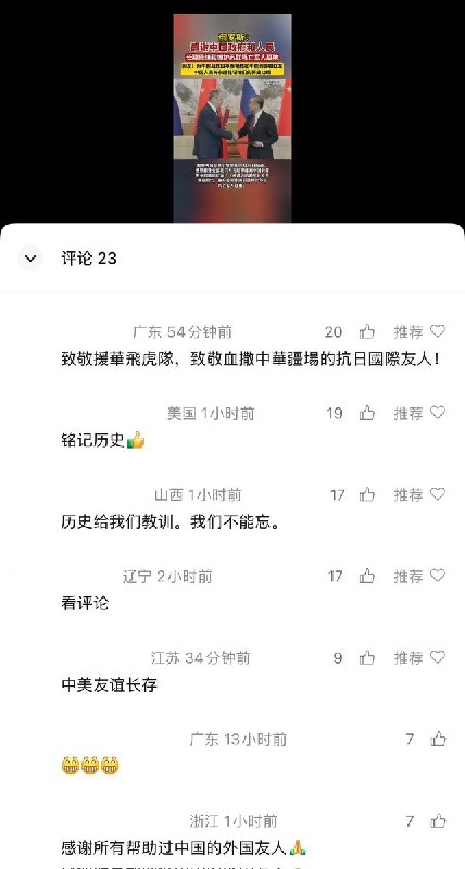襄阳网视频号赞苏军功勋，评论区却致敬飞虎队：“中美友谊长存”网友投稿：10月26日，塔斯社报道称，俄罗斯外交部发言人扎哈罗娃感谢中国妥善维护苏联阵亡军人墓地