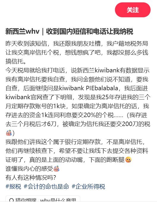 8月15日，一名在新西兰打工的中国网友称，近日突然收到123660税务短信并接到户籍地税务局电话，被要求自查“离岸信托”相关个税
