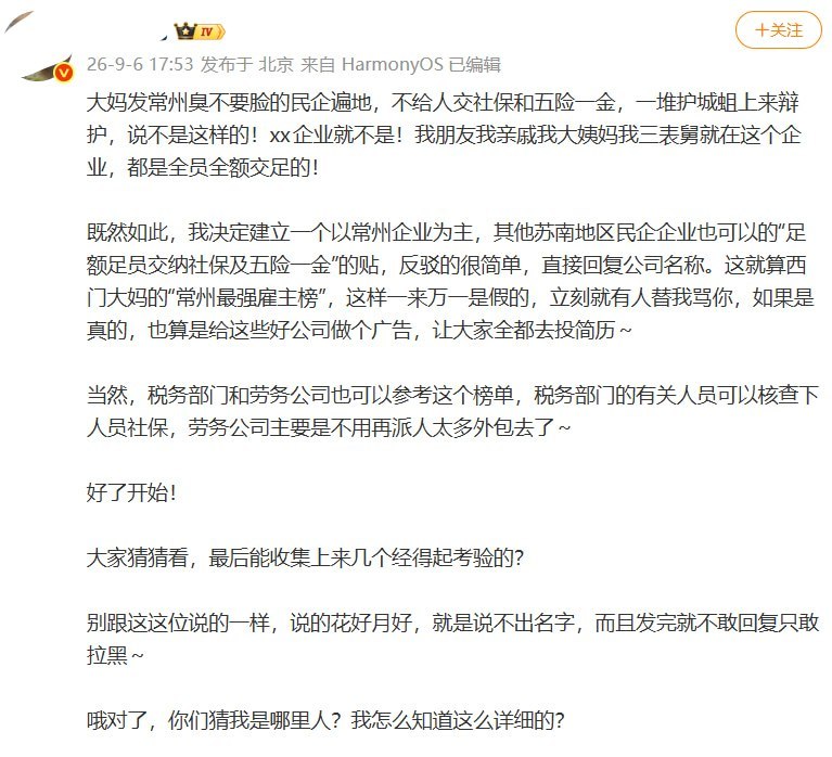 常州大V兼职人社局，征集全员足额五险一金企业9月6日，一微博大V发帖征集“常州最强雇主榜”，入选条件是为全体员工足额缴纳五险一金