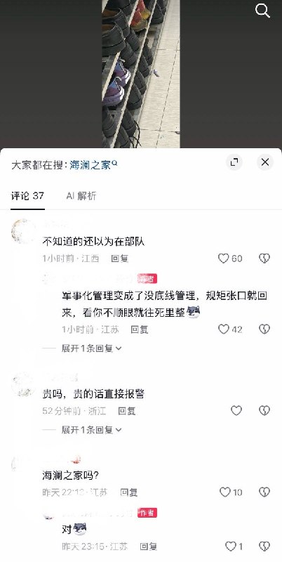 9月21日，有网友发帖称，江苏海澜之家严查员工鞋架，因鞋架上一双鞋子的后跟超出架子边缘，管理人员称“突出”并要求“中午12点之前整改到位，并检查”