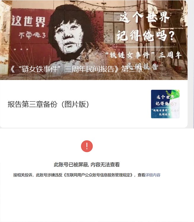 3月6日晚上至3月7日凌晨，中国多家关注性别平等的机构与个人的微信公众号突然集中遭遇封禁或限制