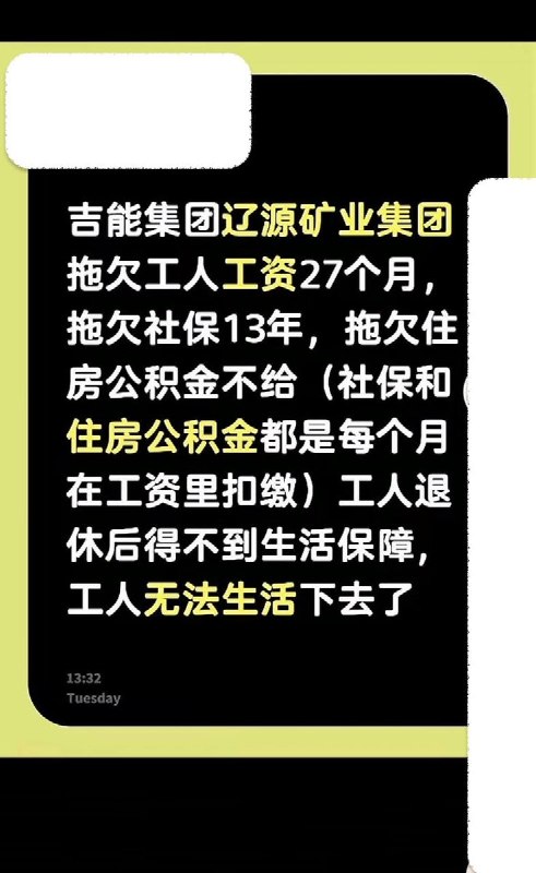 8月10日，吉林省能源投资集团旗下辽源矿业金宝屯煤矿、龙家堡煤矿等矿井的数百名在职及退休工人前往吉能集团总部进行集体维权，工人长期被拖欠工资和社保，有的在社交媒体上表示已经拖欠了几十个月，生活困难