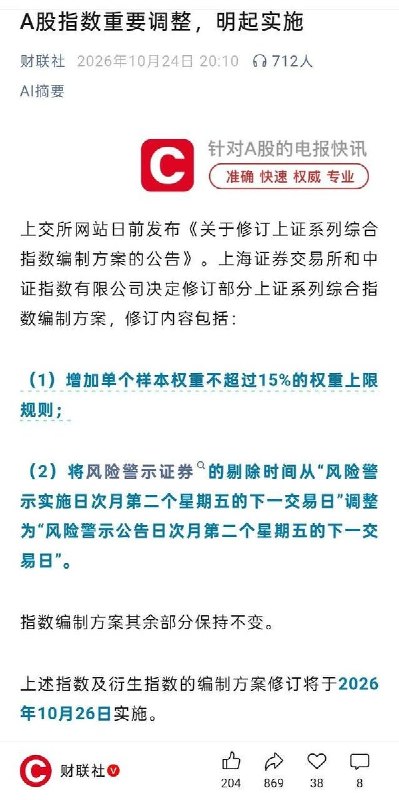 市场近期下跌背景下，上证指数将启用新规则：风险警示股可能更早被剔除10月26日起，上证指数等启用新编制规则，单只股票的权重上限设为15%，风险警示股的剔除安排由按“实施日”计算，改为按“公告日”计算