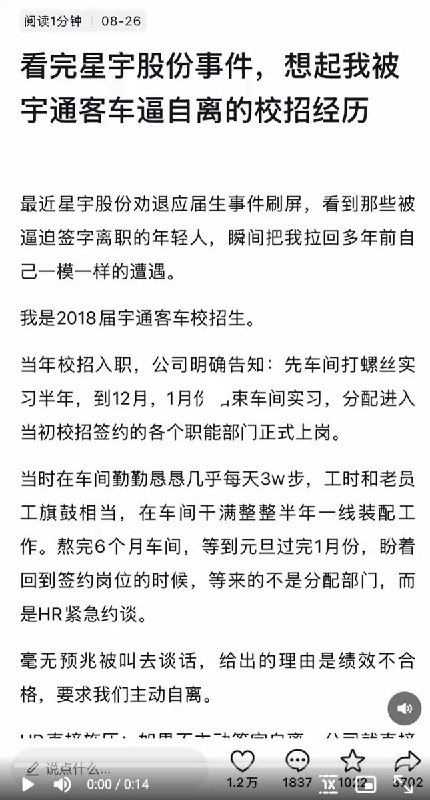 【网友投稿】8月26日，有宇通客车校招生发文，以亲身经历为例，呼应“星宇股份劝退应届生事件”