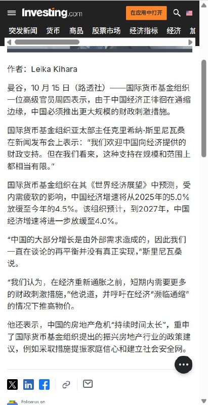 IMF呼吁中国提振居民信心、完善社会保障体系10月15日，据路透社报道，IMF亚太部主任斯里尼瓦桑在曼谷表示，中国经济增长仍主要依靠外需，IMF长期呼吁的经济再平衡尚未真正实现