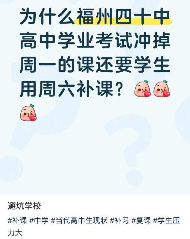 6月10日，一学生曝光福州第四十中学用周六补高考假的课