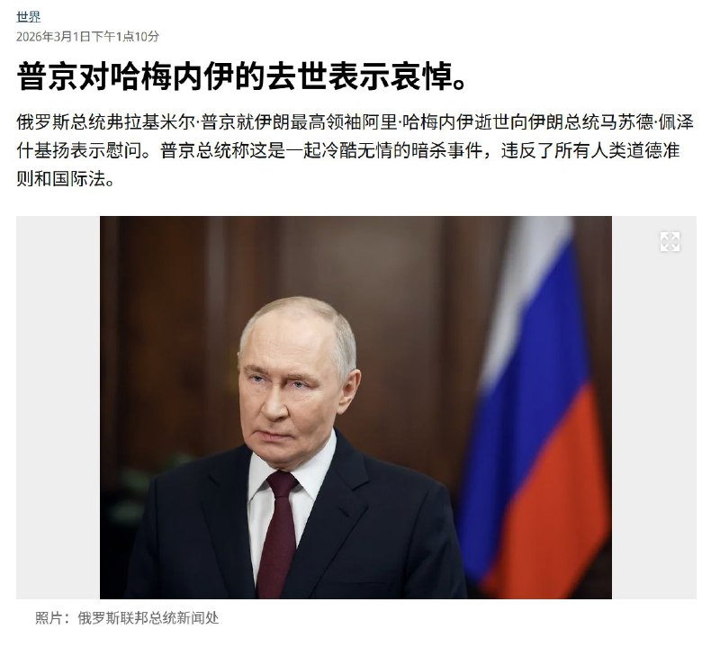 3月1日，普京就哈梅内伊身亡表示哀悼