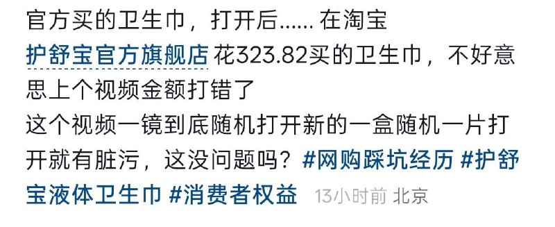 6月26日，网友曝光国内知名品牌护舒宝卫生巾的质量问题，其在淘宝“护舒宝官方旗舰店”拆封后发现多片卫生巾表面均出现不明原因的黄褐色污渍