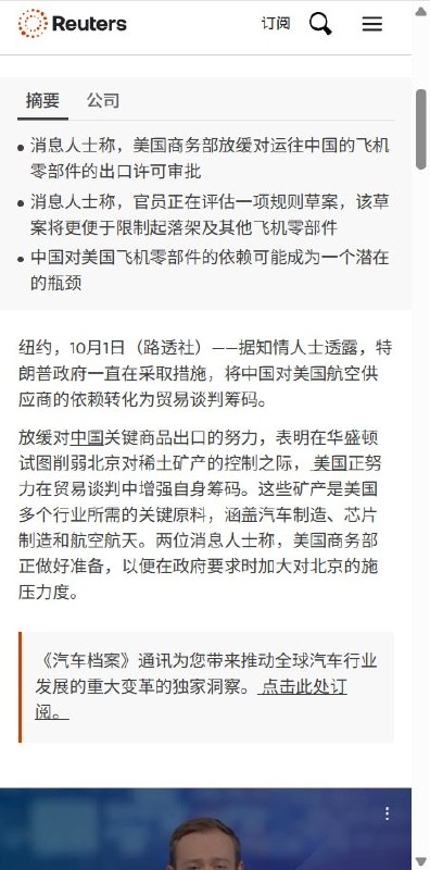 路透社：美国限制对华商飞零件出口，防止中国囤货10月1日，路透社援引多名知情人士称，美国商务部过去数周放慢了对华航空零件出口许可审批，并限制中国商飞获准进口的零件数量，防止其囤货