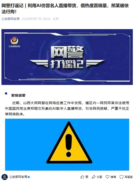 大同网民非法使用郑丽文形象的AI数字人直播带货，已被拘留5月7日，据公安部网安局通报：山西大同网警在网络巡查工作中发现，辖区内一网民邢某非法使用中国国民党主席郑丽文形象的AI数字人直播带货，严重干扰正常网络秩序