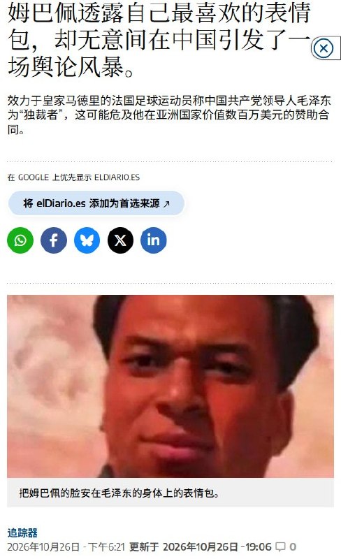 姆巴佩称毛泽东为“中国独裁者”引争议，节目方已撤下相关视频10月26日，西班牙媒体，The Bridge节目已从推特账号撤下姆巴佩谈论毛泽东换脸表情包的相关视频