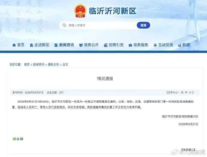 山东临沂爆炸案情况更新：1. 临沂沂河新区通告称无人死亡，央视新闻称1死2失联