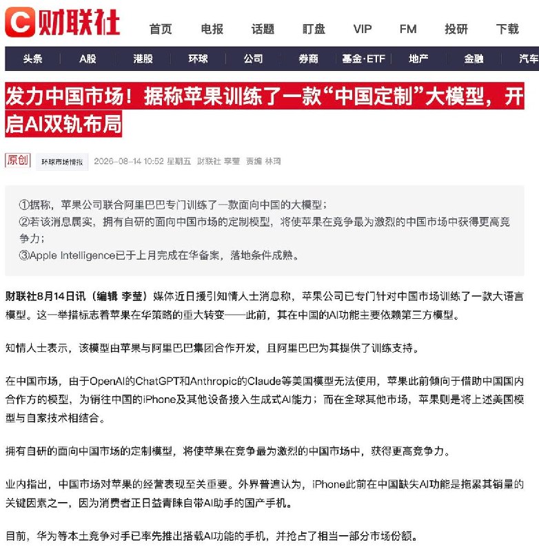 苹果训练了一款“中国定制”大模型，开启AI“双轨布局” 8月14日，财联社消息：媒体近日援引知情人士消息称，苹果公司已专门针对中国市场训练了一款大语言模型