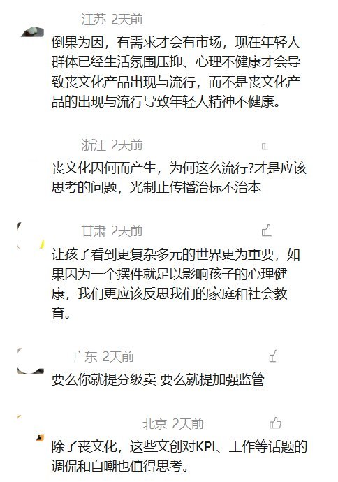 9月15日，光明日报发布《丧文化文创，不该卖给未成年人》，批评印有“愿天堂没有KPI”、“我在工位很想鼠”等字样的文创